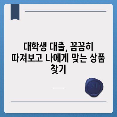 대학생 대출 꿀팁| 나에게 딱 맞는 대출 상품 찾기 | 대학생, 대출 비교, 금리, 상환, 추천