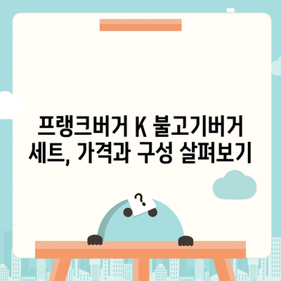 프랭크버거 메뉴 추천 K 불고기버거 세트 가격