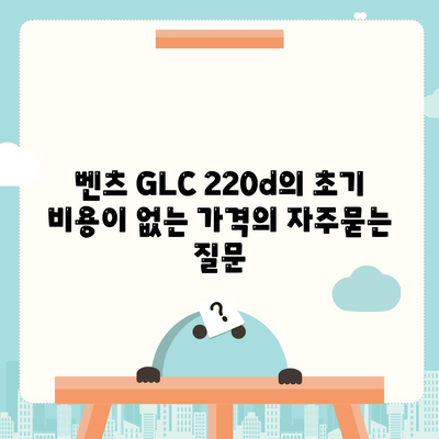 벤츠 GLC 220d의 초기 비용이 없는 가격