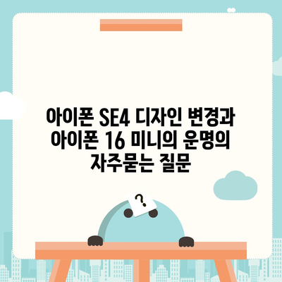 아이폰 SE4 디자인 변경과 아이폰 16 미니의 운명