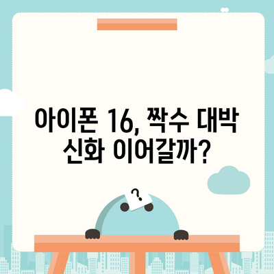 아이폰 16 역시 짝수 대박? 유출 디자인, 색상, 출시가격, 출시일