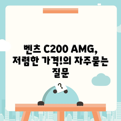 벤츠 C200 AMG, 저렴한 가격!