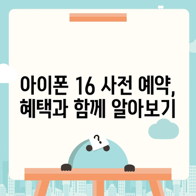 아이폰 16 사전 예약 기간 예상