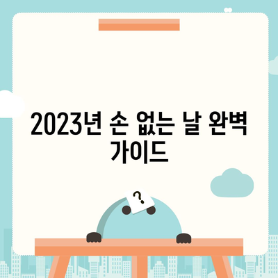 2023년 손 없는 날 완벽 가이드 | 이사, 택배, 개업, 이사 날짜, 손 없는 날 확인