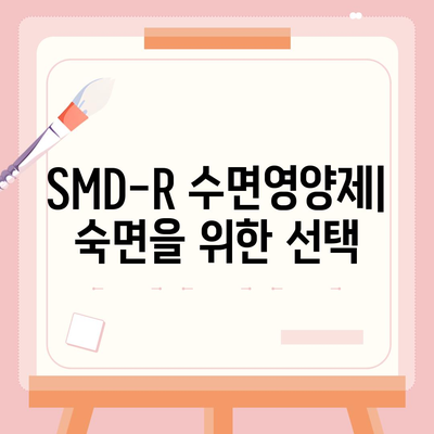 SMD-R 수면영양제 효능| 숙면을 위한 선택, 장단점 비교 분석 | 수면장애, 불면증, 수면제, 건강, 영양