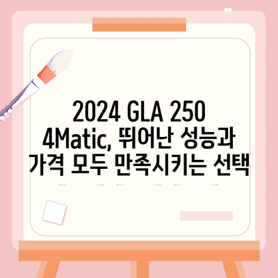 2024 메르세데스-벤츠 GLA 250 4Matic, 믿을 수 없는 가격