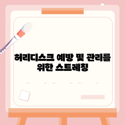 허리디스크 완화를 위한 효과적인 운동 루틴 | 허리 통증, 재활 운동, 스트레칭