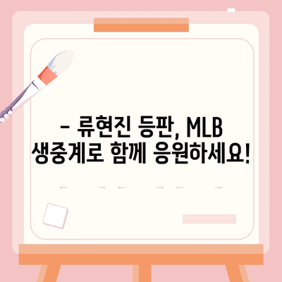 류현진 경기 실시간 중계 | MLB, 토론토 블루제이스, 생중계, 하이라이트