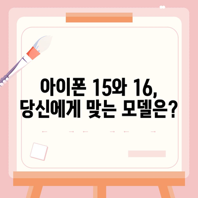 아이폰15 vs 아이폰16 | 흥미로운 스펙 비교