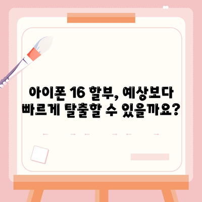 아이폰16 할부 조기 상환 | 방법과 이점