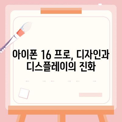 아이폰 16 프로의 7가지 핵심 변경사항