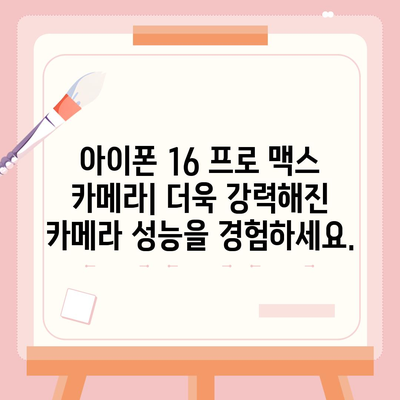 아이폰 16 프로 맥스 | 모든 시리즈 출시일과 스펙 루머