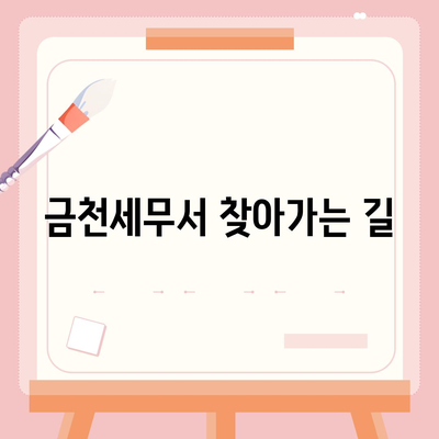 금천세무서 위치 안내 | 서울 금천구, 지도, 전화번호, 주차 정보