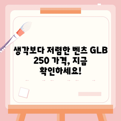 벤츠 GLB 250, 알면 놀랄 가격!