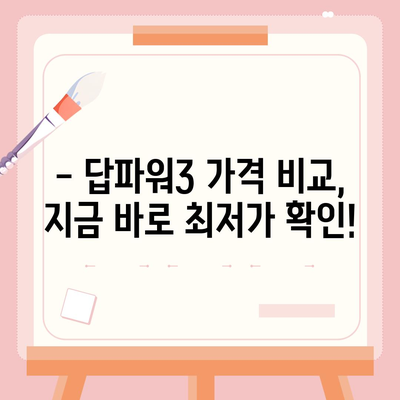 삼성 당파워3 가격 비교 | 최저가 찾기 | 삼성, 당파워3, 휴대용 배터리, 가격 비교, 최저가