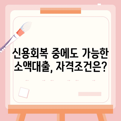 신용회복위원회 소액대출, 자격조건부터 금리까지 완벽 가이드 | 신용회복, 소액대출, 금융 지원, 재기