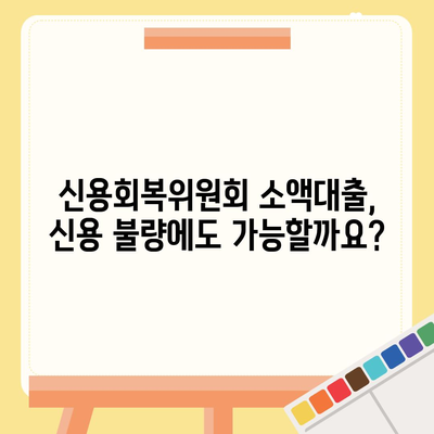 신용회복위원회 소액대출 이용 가이드| 자격 조건부터 신청 방법까지 | 신용회복, 소액대출, 금융 지원, 신용 불량