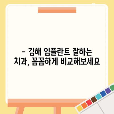 김해 임플란트 가격 비교 & 정보| 믿을 수 있는 치과 찾기 | 임플란트 종류, 가격, 후기, 추천