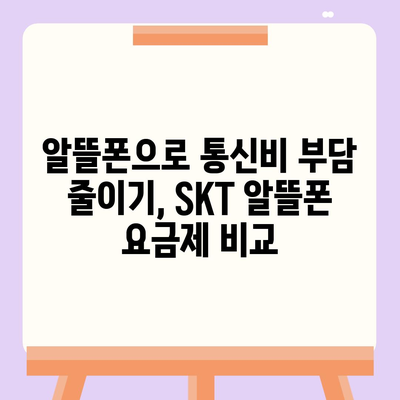 SKT 알뜰폰 요금제 비교분석| 나에게 딱 맞는 요금제 찾기 | 통신비 절약, 알뜰폰 추천, SKT, 요금제 비교