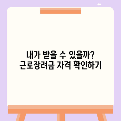 근로장려금 신청 완벽 가이드| 자격 확인부터 신청 방법까지 | 근로장려금, 신청 자격, 신청 방법, 서류, 지원 대상