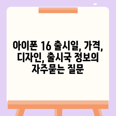 아이폰 16 출시일, 가격, 디자인, 출시국 정보