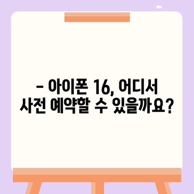 아이폰 16 디자인, 출시일, 색상 정리 | 사전 예약은 어디서?