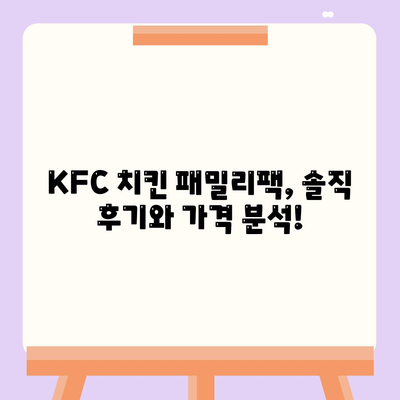 내돈내산 후기, KFC 치킨 패밀리팩 세트의 합리적인 가격