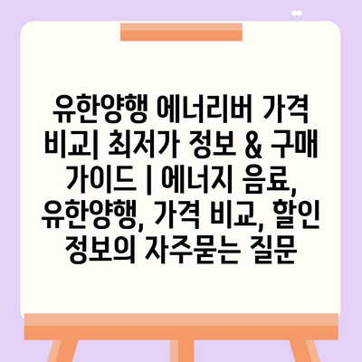 유한양행 에너리버 가격 비교| 최저가 정보 & 구매 가이드 | 에너지 음료, 유한양행, 가격 비교, 할인 정보