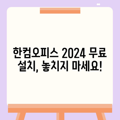 한글 2020, 한컴오피스 2024 무료 설치 다운로드| 단계별 가이드 | 한글 설치, 한컴오피스 2024 무료, 쉬운 설치 방법