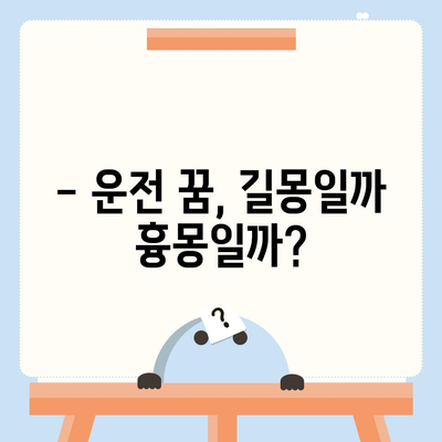 교통사고 꿈 해몽| 꿈속 사고가 알려주는 메시지 | 운전, 사고, 길몽, 흉몽, 해석, 심리