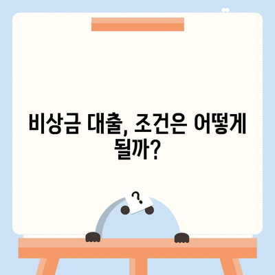 만 19세, 비상금 대출 신청 가능한 곳은? | 비상금대출 조건, 신청방법, 추천 상품 비교