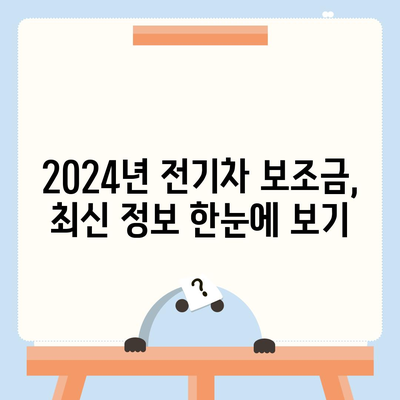 2024년 전기차 보조금 완벽 가이드 | 지역별 지원금, 신청 방법, 최신 정보