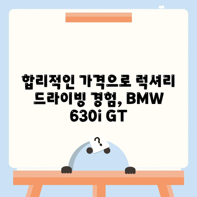 bmw 630i gt, 즉시 출고 가능한 가격