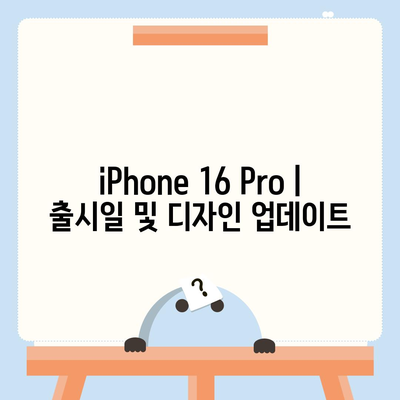 iPhone 16 Pro | 출시일 및 dizayn güncellemeleri