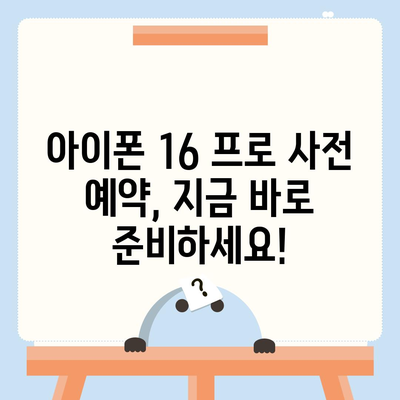 아이폰 16 프로 출시일, 가격, 색상, 예상 스펙 정리