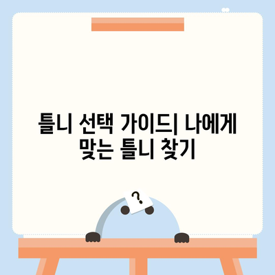 보험틀니 종류별 특징과 장단점 비교 가이드 | 틀니 종류, 틀니 선택, 틀니 가격, 틀니 관리