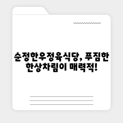 가성비 뛰어난 한우 전문점 