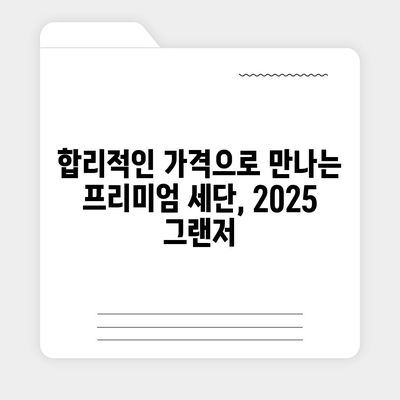 2025 그랜저 출시, 가격 최소화로 고객 만족 실현