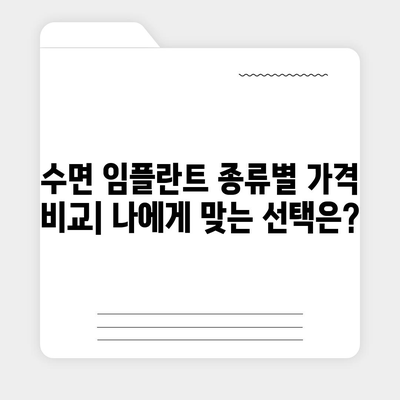 수면 임플란트 가격 비교 가이드| 지역별, 종류별, 가격 정보 총정리 | 임플란트 가격, 수면 임플란트 비용, 치과 추천