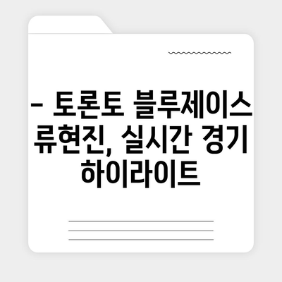 류현진 경기 실시간 중계 | MLB, 토론토 블루제이스, 생중계, 하이라이트