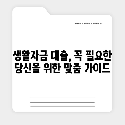 생활자금 대출 신청, 어디서부터 어떻게? |  대출 조건, 신청 방법, 주요 금융사 비교