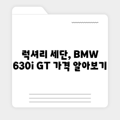 BMW 630i GT, 즉시 출고 가능한 가격 확인