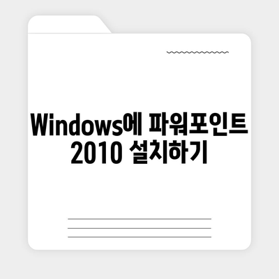 파워포인트 2010 무료 설치 완벽 가이드 |  Windows,  Office,  무료 다운로드,  설치 방법