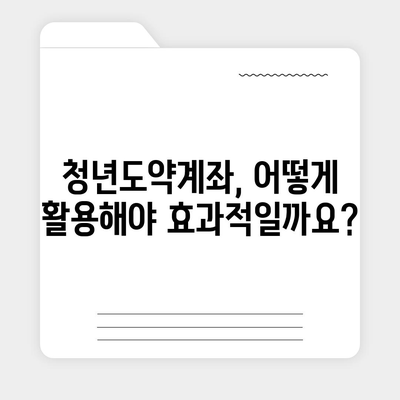 청년도약계좌 가입 전 알아야 할 핵심 정보 | 청년, 재테크, 금융, 지원, 자격, 조건, 혜택