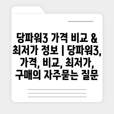 당파워3 가격 비교 & 최저가 정보 | 당파워3, 가격, 비교, 최저가, 구매