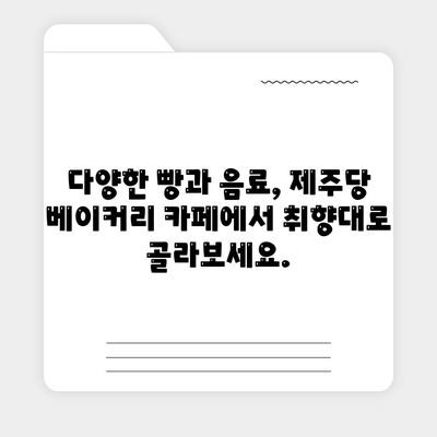 제주당 베이커리 카페, 맛과 가격이 만나는 대형 카페