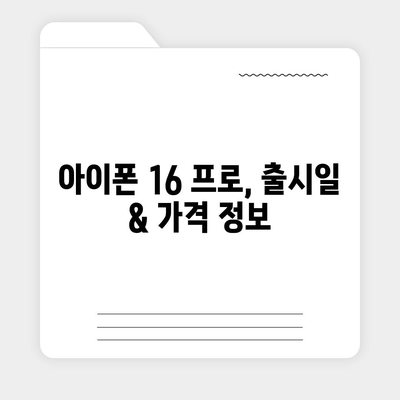 대구시 남구 대명3동 아이폰16 프로 사전예약 | 출시일 | 가격 | PRO | SE1 | 디자인 | 프로맥스 | 색상 | 미니 | 개통