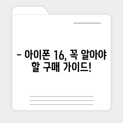 아이폰16 가격 예상 및 구매 가이드