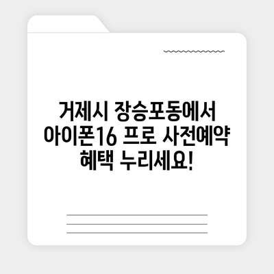 경상남도 거제시 장승포동 아이폰16 프로 사전예약 | 출시일 | 가격 | PRO | SE1 | 디자인 | 프로맥스 | 색상 | 미니 | 개통