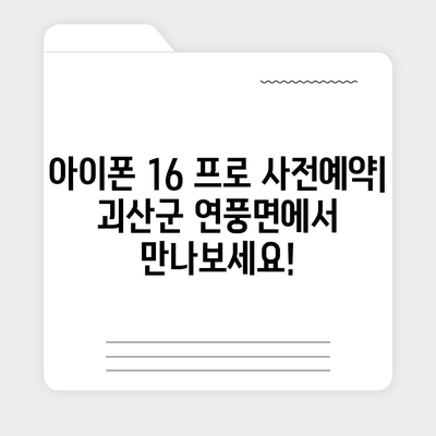 충청북도 괴산군 연풍면 아이폰16 프로 사전예약 | 출시일 | 가격 | PRO | SE1 | 디자인 | 프로맥스 | 색상 | 미니 | 개통